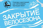 Закрытие летнего велосезона – 2012